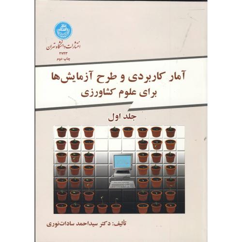 آمار کاربردی و طرح آزمایش ها برای علوم کشاورزی  2جلدی،سادات نوری،د.تهران