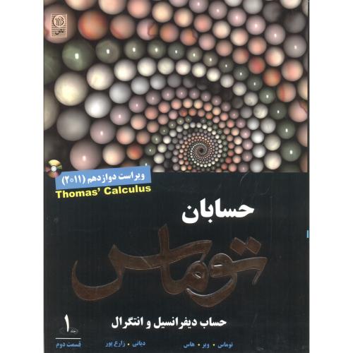 حسابان توماس جلد1 قسمت 2 ، ویرایش12 ، دیانی ، نص