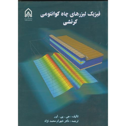 فیزیک لیزرهای چاه کوانتومی کرنشی،محمدنژاد،د.امام حسین