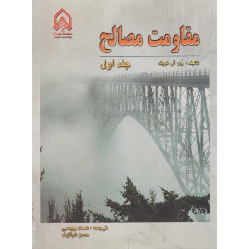 مقاومت مصالح ج 1 ، جانسون ، اسکویی