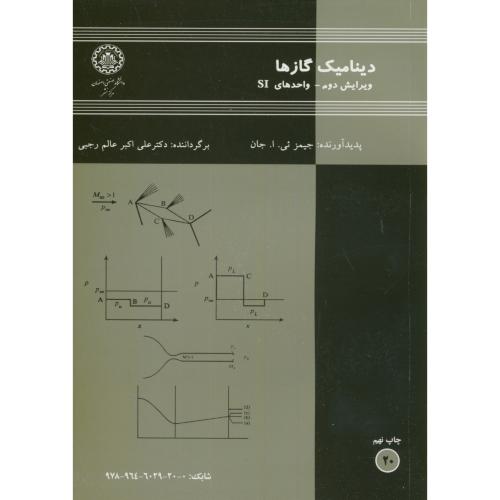 دینامیک گازها و2،جیمز جان،عالم رجبی،صنعتی اصفهان