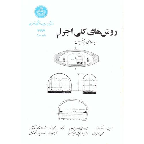 روش های کلی اجرا ج:3 بناهای زیرزمینی،ژاک ماتیوا،بهنیا،د.تهران