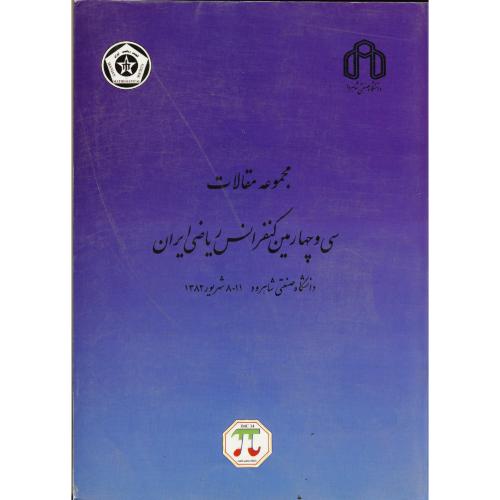 مجموعه مقالات سی و چهارمین کنفرانس ریاضی ایران82، دانشگاه صنعتی شاهرود