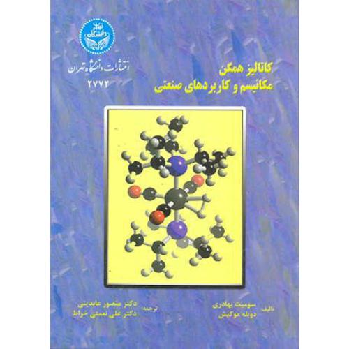 کاتالیز همگن مکانیسم و کاربردهای صنعتی،عابدینی،د.تهران