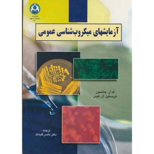 آزمایشهای میکروب شناسی عمومی ، گلبانگ،د.اصفهان
