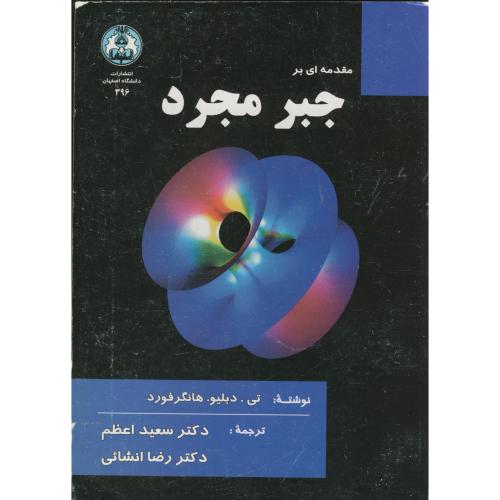 مقدمه ای بر جبر مجرد ، هانگرفورد ، اعظم،د.اصفهان