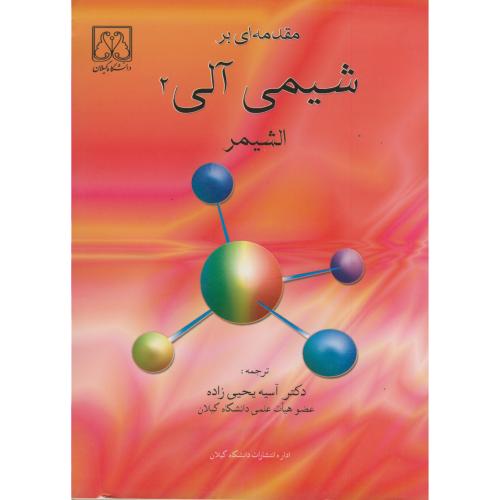 مقدمه ای بر شیمی آلی ج2،الشمیر،یحیی زاده،د.گیلان