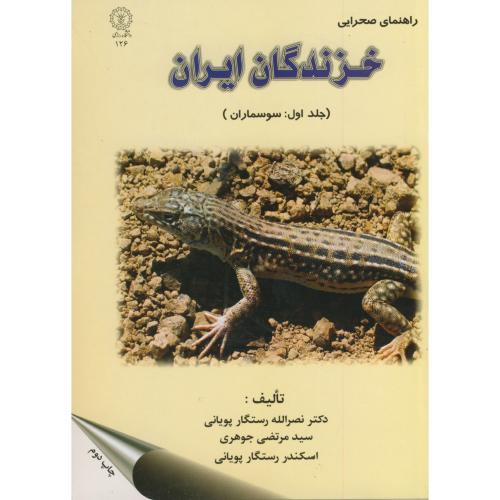 راهنمای صحرایی خزندگان ایران ج 1 سوسماران ، پویانی،د.رازی