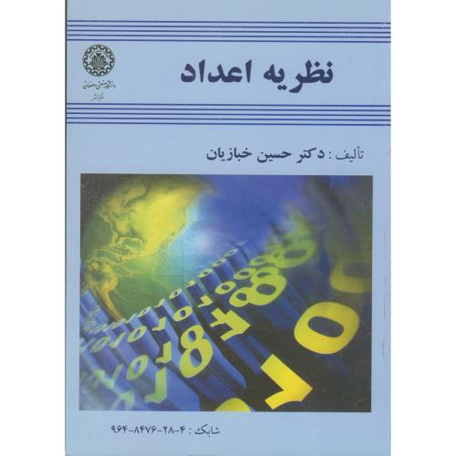 نظریه اعداد ، خبازیان،صنعتی اصفهان
