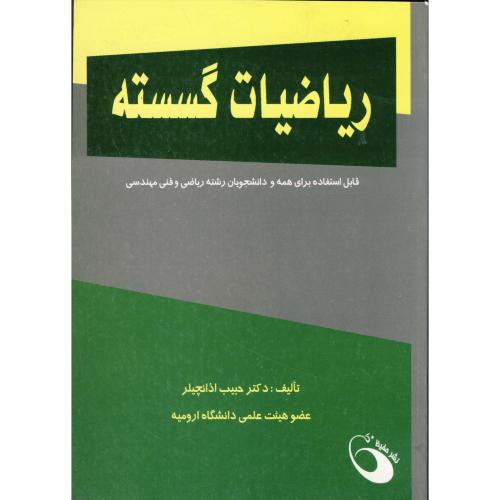 ریاضیات گسسته، اذانچیلر،حفیظ