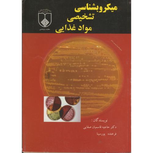 میکروبشناسی تشخیص مواد غذایی،قاسمیان صفایی،کنکاش اصفهان