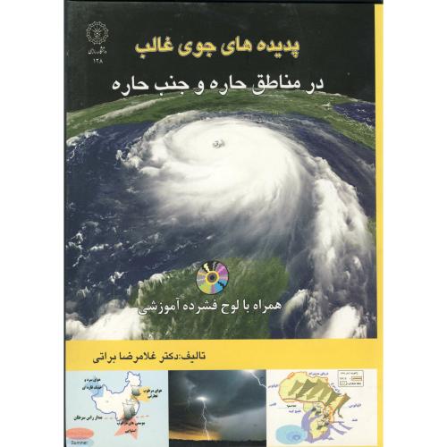 پدیده های جوی غالب در مناطق حاره و جنب حاره با CD ، براتی،رازی کرمانشاه