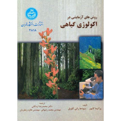 روش های آزمایشگاهی در اکولوژی گیاهی ، اردکانی،د.تهران