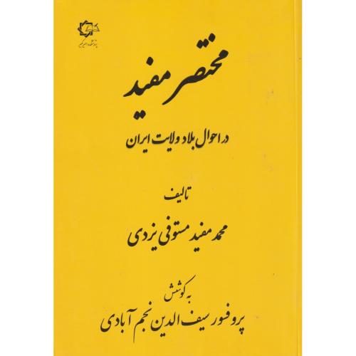 مختصر مفید در احوال بلاد ولایت ایران ، یزدی