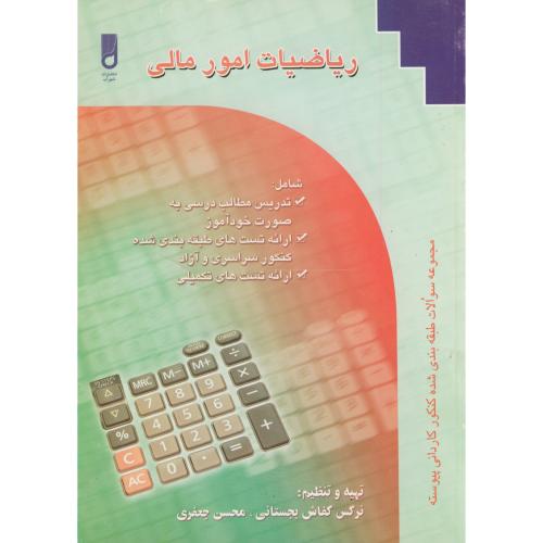 ریاضیات امور مالی ، جعفری