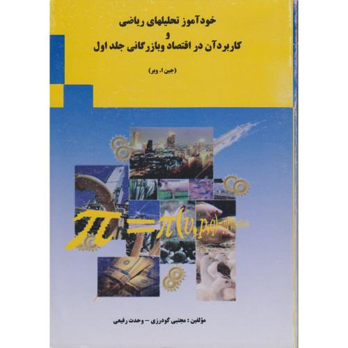 خود آموز تحلیلهای ریاضی و کاربرد آن در اقتصاد و بازرگانی ج1،وبر،گودرزی،پویش اصفهان