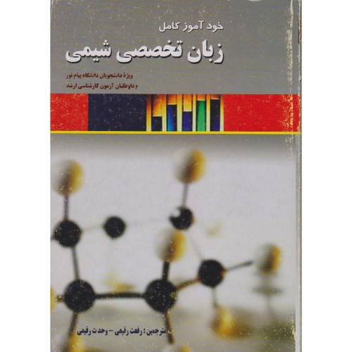 خود آموز کامل زبان تخصصی شیمی،رفیعی،پویش اصفهان
