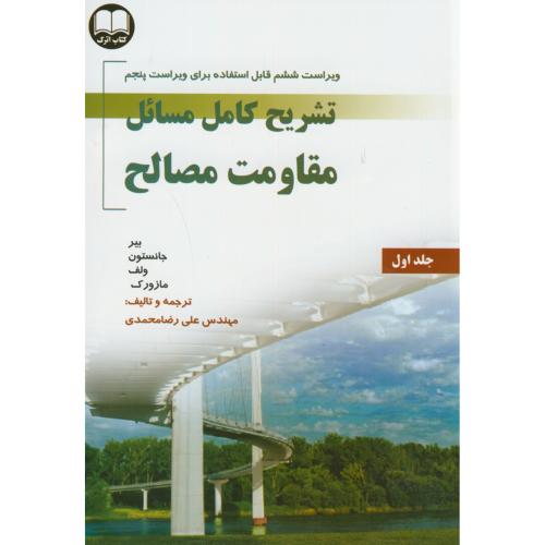 تشریح مسائل مقاومت مصالح ج1،جانستون،محمدی،ویرایش6-5،اترک