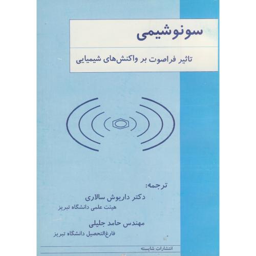 سونوشیمی : تاثیر فراصوت بر واکنش های شیمیایی ، ماسون ، سالاری،شایسته تبریز