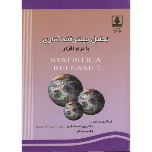 تحلیل پیشرفته آماری با نرم افزار STATISTICA RELEASE 7 ، صادقپور،د.مازندران