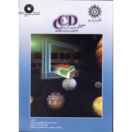 حساسه CCD و کاربرد آن در تصویر برداری نجومی با CD ، موسوی،شهیدرجایی