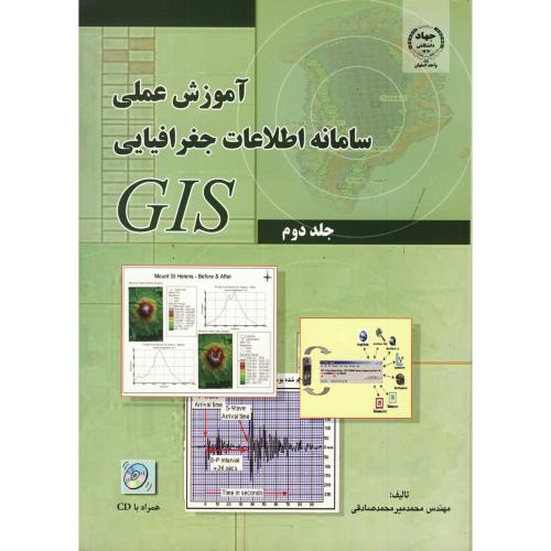 آموزش عملی سامانه اطلاعات جغرافیایی GIS ج 2 ، صادقی،جهاداصفهان
