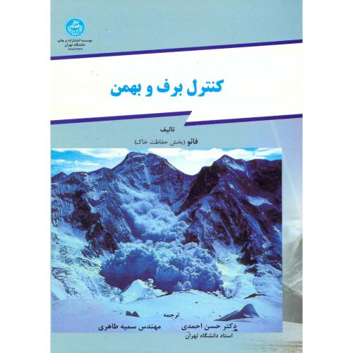 کنترل برف و بهمن،احمدی،د.تهران