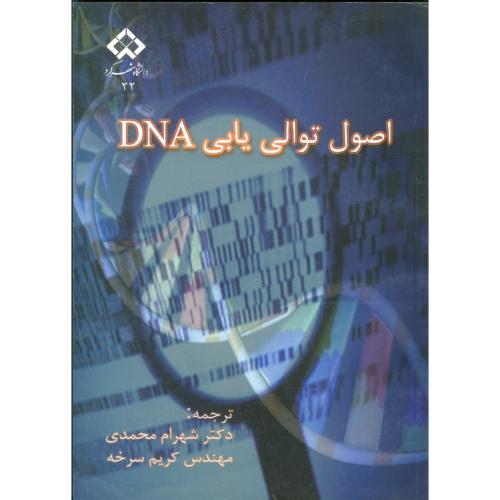 اصول توالی یابی DNA، محمدی