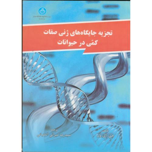 تجزیه جایگاه های ژنی صفات کمی در حیوانات ، ولر ، آشتیانی،د.تهران