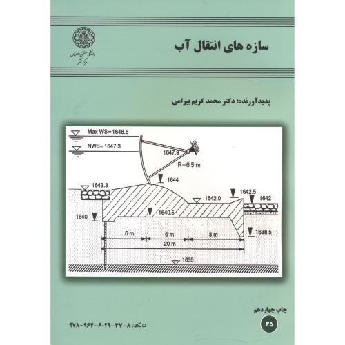 سازه های انتقال آب،بیرامی،د.صنعتی اصفهان