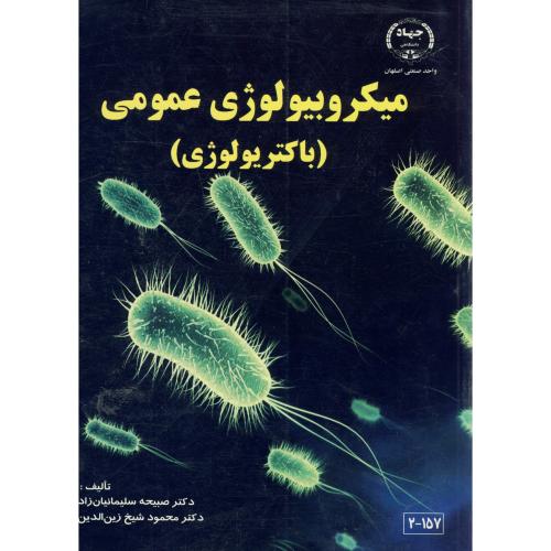 میکروبیولوژی‏عمومی‏(باکتریولوژی‏)،سلیمانیان زاد،جهاداصفهان