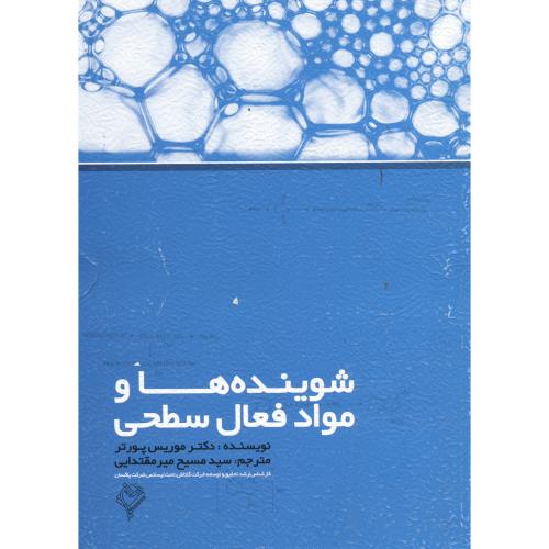 شوینده ها و مواد فعال سطحی،مقتدایی،هودین اصفهان