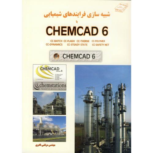 شبیه سازی فرایندهای شیمیایی با CHEMCAD 6، نادری،اندیشه سرا