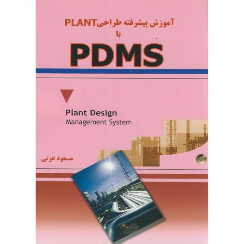 آموزش پیشرفته طراحی PLANT با PDMS، عزتی،اندیشه سرا