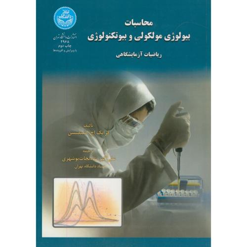 محاسبات بیولوژی مولکولی و بیوتکنولوژی،شاه نجات بوشهری،د.تهران