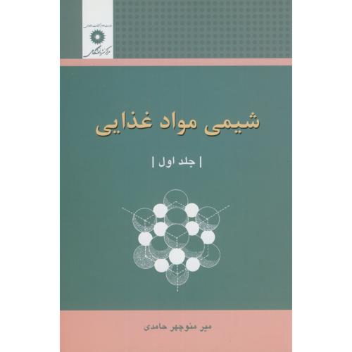 شیمی مواد غذایی ج1،حامدی،مرکزنشر