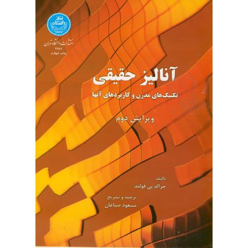 آنالیز حقیقی،تکنیک های مدرن و کاربردهای آنها،فولند،صباغان،د.تهران