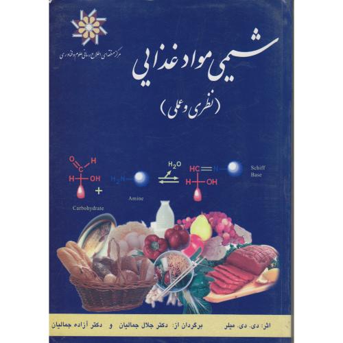 شیمی مواد غذایی (نظری و علمی) ، میلر ، جمالیان