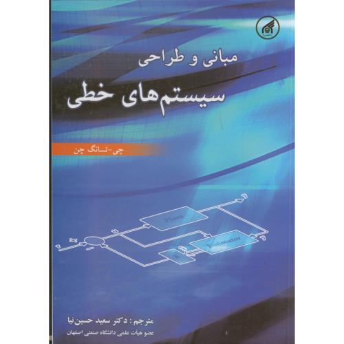 مبانی و طراحی سیستم های خطی ، چن ، حسین نیا،د. امام رضا