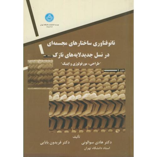 نانوفناوری ساختارهای مجسمه ای در نسل جدید لایه های نازک"طراحی،مورفولوژی و اپتیک"،سوالونی،د.تهران