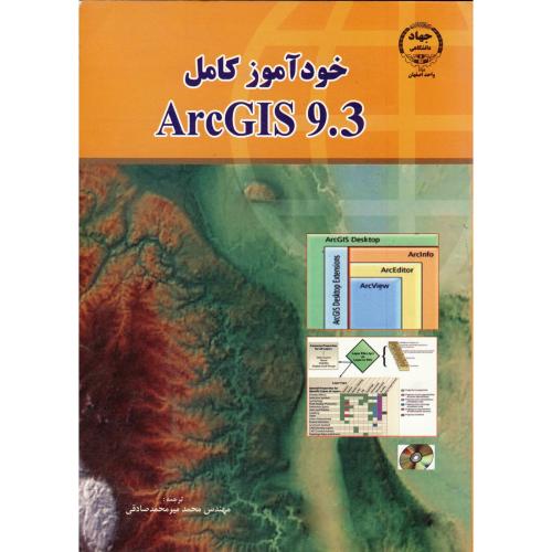 خودآموز کامل ARC GIS 9.3 ، صادقی،جهاداصفهان
