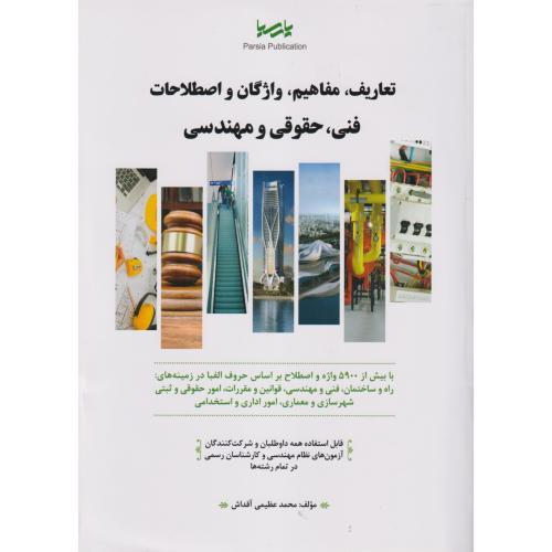 تعاریف ، مفاهیم ، واژگان و اصطلاحات فنی ، حقوقی و مهندسی ، عظیمی ، نوآور