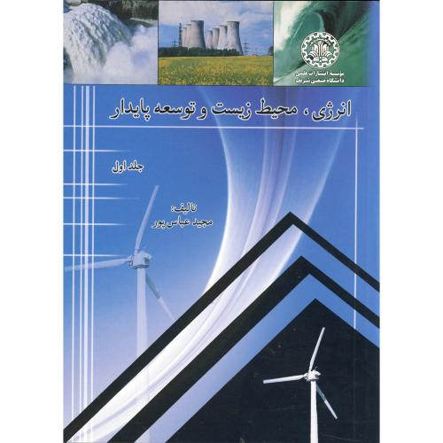 انرژِی، محیط زیست و توسعه پایدار ج1،عباس پور،د.شریف