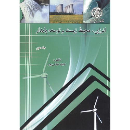 انرژی، محیط زیست و توسعه پایدار ج2،عباس پور،د.شریف