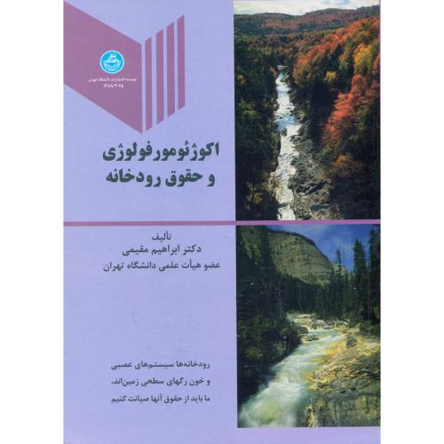 اکوژئومورفولوژی و حقوق رودخانه ، مقیمی،د.تهران
