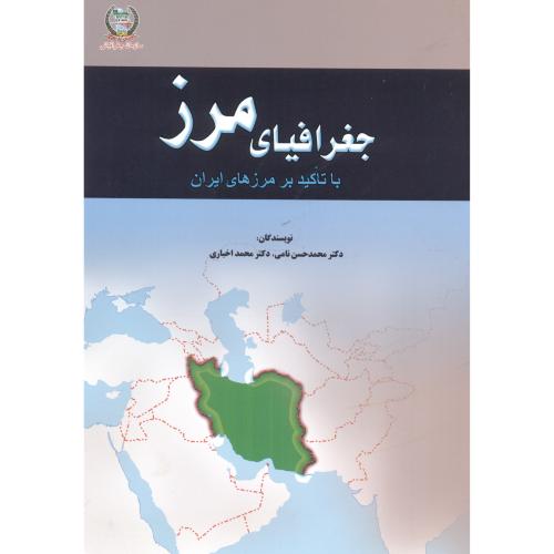 جغرافیای مرز با تاکید بر مرزهای ایران ، اخباری،نیروی مسلح