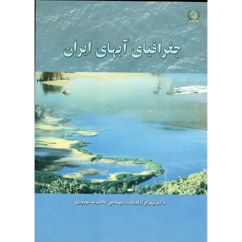 جغرافیای آبهای ایران،آزادبخت،نیروی مسلح