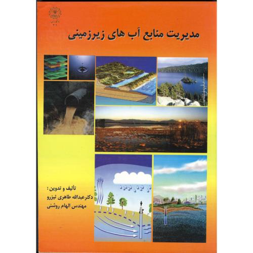 مدیریت منابع آب های زیرزمینی،تیزرو،د.رازی کرمانشاه