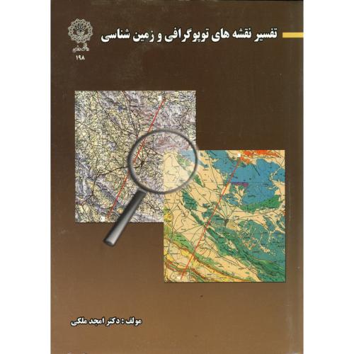 تفسیر نقشه های توپوگرافی و زمین شناسی، ملکی،د.رازی