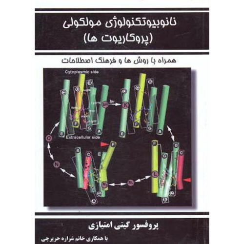 نانوبیوتکنولوژی مولکولی (پروکاریوت ها) همراه با روش ها و فرهنگ اصطلاحات ، امتیازی،مانی اصفهان